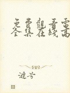 免费观看电视剧全集在线高清完整版