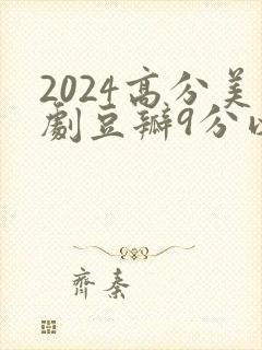 2024高分美剧豆瓣9分以上