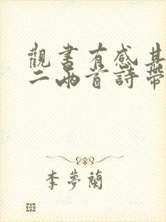 观书有感其一其二两首诗带拼音翻译