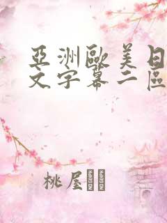 亚洲欧美日韩中文字幕二区