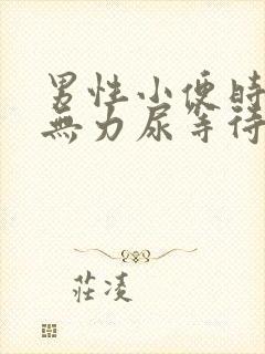 男性小便时排尿无力尿等待