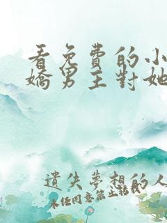 看免费的小说病娇男主对她偏执上瘾
