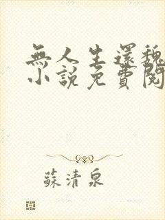 无人生还魏承泽小说免费阅读