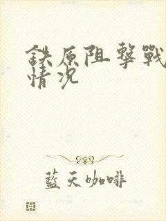 铁原阻击战伤亡情况