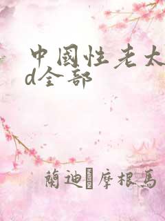 中国性老太婆hd全部