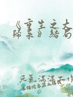 《重生之大小姐归来》结局