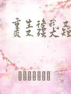 重生后我又飒又爽又强大短剧免费观看