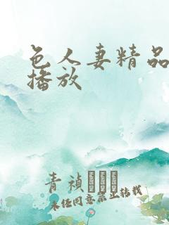 色人妻精品在线播放