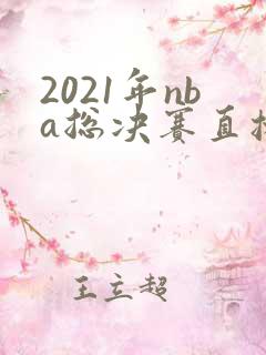 2021年nba总决赛直播