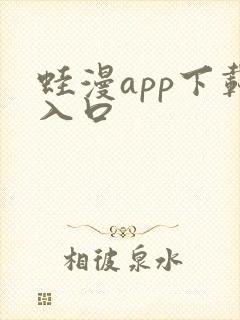 蛙漫app下载入口