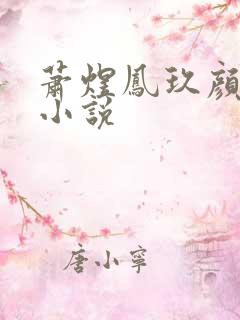 萧煜凤玖颜全文小说