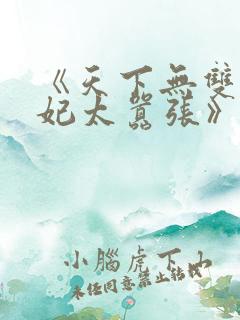 《天下无双之王妃太嚣张》