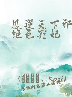 凤逆天下邪帝的绝色宠妃