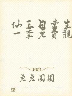 仙王日常生活第一季免费观看全集
