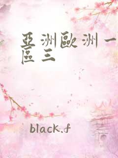 亚洲欧洲一区二区三