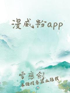 漫威粉app