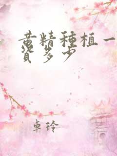 黄精种植一亩投资多少