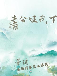 老公吸我下面高潮