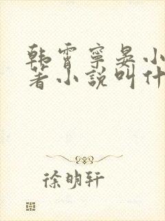 韩霄宁晏小说原著小说叫什么