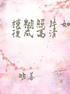 模糊照片如何修复成高清