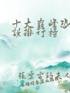 十大巅峰恐怖小说排行榜