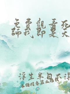 免费观看死灵法师我即是天灾
