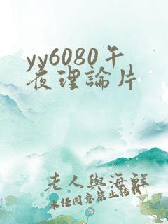 yy6080午夜理论片