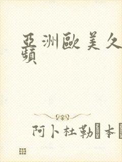 亚洲欧美久久视频