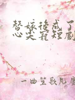 替嫁后成了老公心尖宠短剧
