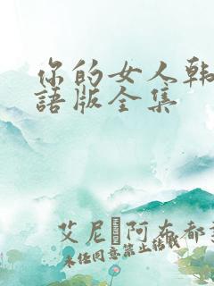 你的女人韩剧国语版全集