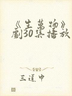 《生万物》电视剧30集播放