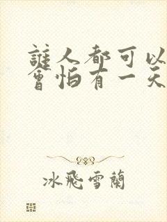 谁人都可以,哪会怕有一天只你共我是什么歌