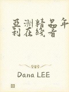 亚洲精品年底福利在线看