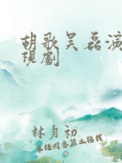 胡歌吴磊演的电视剧