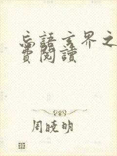 忘语玄界之门免费阅读