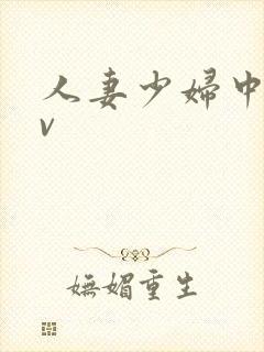 人妻少妇中出av