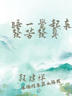 睡一觉起来嘴里发苦发臭