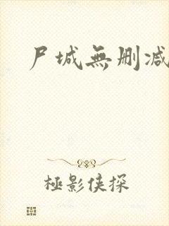 尸城无删减全文