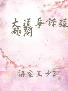 大道争锋张衍笔趣阁