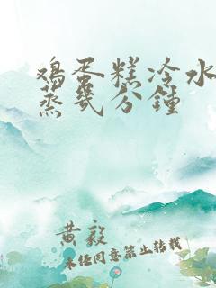 鸡蛋糕冷水上锅蒸几分钟