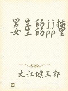 男生的jj插进女生的pp里的免费视频