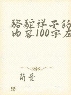 骆驼祥子的主要内容100字左右