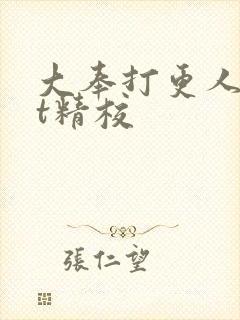 大奉打更人txt精校