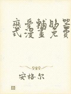 恋爱辅助器下拉式漫画免费