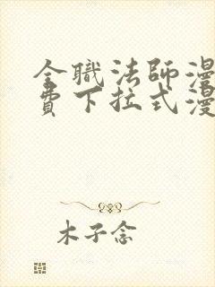 全职法师漫画免费下拉式漫画白
