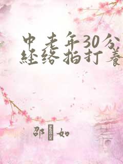 中老年30分钟经络拍打养生操音乐