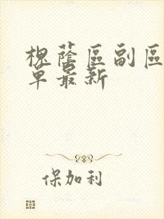 槐荫区副区长名单最新