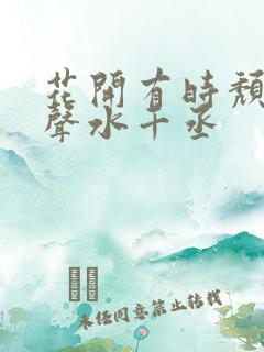 花开有时颓靡无声水千丞