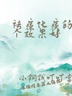 祛痰化痰的药哪个效果好