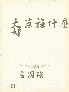 大葱施什么肥料好